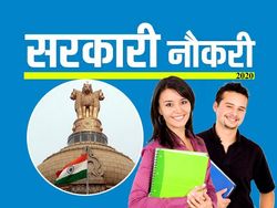 Sarkari Naukri 2020 / सरकारी नौकरी 2020: UPSC, SSC CGL, RRB NTPC समेत कई पदों पर निकली सरकारी भर्ती