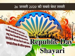 Republic Day Shayari Wishes SMS Quotes गणतंत्र दिवस पर शायरी, 26 जनवरी की सबसे बेस्ट शायरी मैसेज फोटो कोट्स