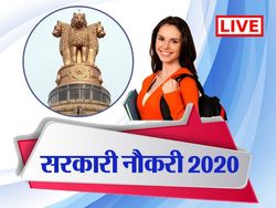 Sarkari Naukri 2020 / सरकारी नौकरी 2020: 10वीं पास के लिए इन विभागों में निकली सरकारी नौकरी