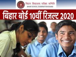 Bihar Board 10th Result 2020 Live Updates: बिहार बोर्ड 10वीं रिजल्ट 2020 जारी होगा आज, ऐसे करें चेक
