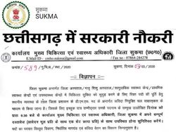 Chhattisgarh CMHO Recruitment 2020 Notification: छत्तीसगढ़ सीएमएचओ सुकमा भर्ती 2020 नोटिफिकेशन जारी
