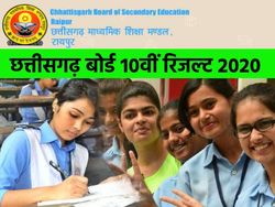 CGBSE 10th Result 2020 Declared: छत्तीसगढ़ बोर्ड सीजीबीएसई 10वीं रिजल्ट 2020 घोषित, आसानी से करें चेक