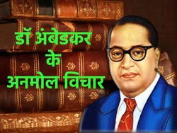 डॉ भीमराव अंबेडकर के कोट्स | Dr. BR Ambedkar Famous Quotes