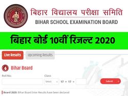 Bihar Board 10th Result 2020: बिहार बोर्ड बीएसईबी मैट्रिक रिजल्ट 2020 घोषित, देखें बिहार टॉपर लिस्ट