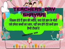 Happy Teachers Day Shayari 2022: टीचर्स डे शायरी इन हिंदी, शिक्षक दिवस कोट्स मैसेज एसएमएस फोटो वीडियो स्टेटस