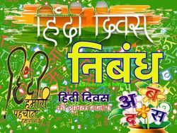हिंदी दिवस पर निबंध हिंदी में (Hindi Diwas Essay In Hindi 2023)