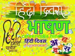 Hindi Diwas Speech 2023 हिंदी दिवस पर भाषण की तैयारी यहां से करें