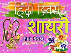 Hindi Diwas Shayari Quotes SMS Wishes 2021: हिंदी दिवस पर शायरी कोट्स से हिंदी दिवस की हार्दिक शुभकामनाएं दें