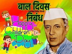 Childrens Day Essay In Hindi 2022 बाल दिवस पर निबंध कैसे लिखें जानिए बेस्ट आईडिया