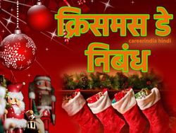Christmas Essay In Hindi 2022 क्रिसमस डे पर निबंध कैसे लिखें जानिए क्रिसमस पर निबंध लिखने का आईडिया