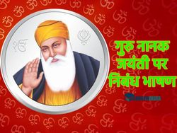 Guru Nanak Jayanti Essay Speech 2022 गुरु नानक जयंती पर निबंध भाषण कैसे लिखें जानिए