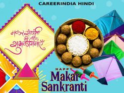 Happy Makar Sankranti 2022 Wishes SMS मकर संक्रांति की हार्दिक शुभकामनाएं संदेश कोट्स शायरी मैसेज फोटो स्टेटस