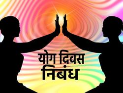 अंतर्राष्ट्रीय योग दिवस पर निबंध (International Yoga Day Essay In Hindi)