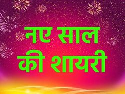 Happy New Year Shayari Wishes Quotes 2025 टॉप 10 नए साल की शायरी से अपनों के दें नए साल की हार्दिक शुभकामनाएं