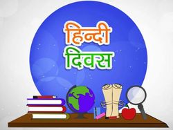 हिंदी दिवस पर एक मिनट का भाषण (Hindi Diwas Speech 2022)