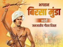 Jharkhand Foundation Day: बिरसा मुंडा कौन थे, क्यों मनाया जाता है झारखंड दिवस जानिए