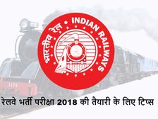 कैसे करें रेलवे भर्ती परीक्षा 2018 की तैयारी, जानिए जरूरी टिप्स