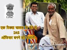 एक रिक्शा चालक के बेटे की IAS ऑफिसर बनने की कहानी