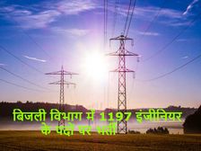बिजली विभाग में 1197 इंजीनियर के पदों पर भर्ती, जल्द करें आवेदन