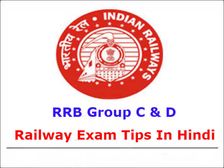 Railway Exam Tips In Hindi: आखिरी समय में ऐसे करें Group C और D की तैयारी