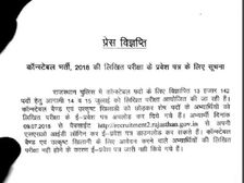 Rajasthan Constable Bharti 2018: एडमिट कार्ड हुए जारी, ऐसे करें डाउनलोड
