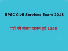 BPSC Civil Services Exam 2018: BPSC ने पदों की संख्या बढ़ाई, देखे ऑफिसियल नोटिफिकेशन