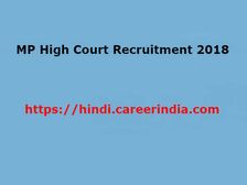 MP High Court Recruitment 2018: 140 पदों पर निकली वैकेंसी, ऐसे करें आवेदन