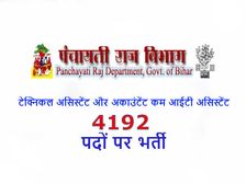 PRD Bihar Recruitment 2018: पंचायती राज विभाग बिहार में 4192 पदों पर भर्ती, ऐसे करें आवेदन