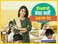 मध्य प्रदेश के मिडिल स्कूलों में 5670 शिक्षकों की भर्ती, ऐसे करें आवेदन