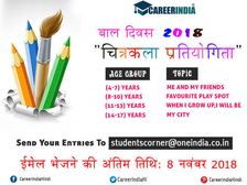 करियर इंडिया 'CHITRAKALA 2018' चित्रकला प्रतियोगिता