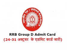 RRB Group D Admit Card: 24-31 अक्टूबर को होने वाली परीक्षा के एडमिट कार्ड जारी, ऐसे करें डाउनलोड
