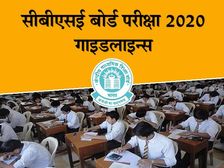 CBSE Board Exams 2020: ध्यान से पढ़ें सीबीएसई बोर्ड परीक्षा 2020 की गाइडलाइन्स