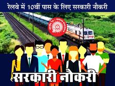Eastern Railway Apprentice Recruitment 2020: रेलवे में 10वीं पास के लिए सरकारी नौकरी, ऐसे करें आवेदन