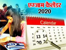 Exam Calendar 2020 / एग्जाम कैलेंडर 2020: जानिए कब कब होंगी सरकारी परीक्षाएं 2020 में