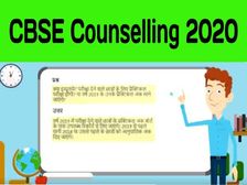 CBSE Counselling 2020: सीबीएसई 10वीं-12वीं बोर्ड परीक्षा के लिए यहां से लें नि:शुल्क परीक्षा परामर्श