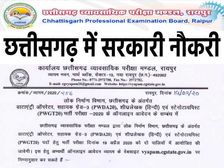 Chhattisgarh CG Vyapam Vacancy 2020 Notification : छत्तीसगढ़ सीजी व्यापम भर्ती 2020 नोटिफिकेशन जारी