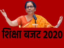 India Education Budget 2020-21: शिक्षा के लिए 99 हजार 300 करोड़ आवंटित, नई शिक्षा नीति जल्द लागू