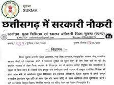 Chhattisgarh CMHO Recruitment 2020 Notification: छत्तीसगढ़ सीएमएचओ सुकमा भर्ती 2020 नोटिफिकेशन जारी