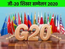 G20 Summit 2020: जी-20 शिखर सम्मेलन 2020 थीम, देश, मेंबर आदि समेत पूरी जानकारी
