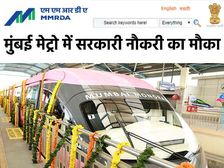 MMRDA Recruitment 2020: मुंबई मेट्रो एमएमआरडीए भर्ती 2020 नोटिफिकेशन जारी, 17 अप्रैल तक करें आवेदन