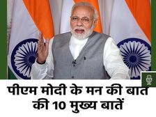 Mann ki Baat Key Points: पीएम मोदी के मन की बात की 10 मुख्य बातें