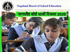 Nagaland Board 10th Result 2020: नागालैंड बोर्ड 10वीं रिजल्ट 2020 ऑनलाइन यहां चेक करें