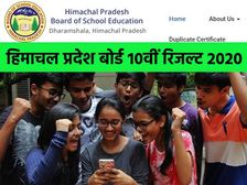 HPBOSE 10th Result 2020 Check: हिमाचल प्रदेश बोर्ड 10वीं रिजल्ट 2020 मोबाइल पर ऐसे आसानी से करें चेक