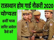 Rajasthan Home Guard Recruitment 2020: राजस्थान होम गार्ड भर्ती 2020 के लिए 8वीं पास करें जल्द आवेदन