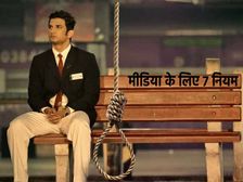 सुशांत सिंह राजपूत ने की आत्महत्या, मीडिया के लिए सीएमएचएलपी ने जारी किए 7 दिशानिर्देश