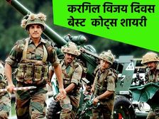 Kargil Vijay Diwas Quotes 2023 In Hindi: करगिल विजय दिवस कोट्स से वीर जवानों को दें करगिल विजय की शुभकामनाएं