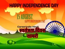 75th Independence Day Shayari In Hindi: 15 अगस्त पर शायरी स्वतंत्रता दिवस की हार्दिक शुभकामनाएं संदेश भेजें