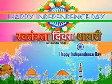 Independence Day Shayari 2021 In Hindi: स्वतंत्रता दिवस पर शायरी से दें 15 अगस्त की हार्दिक शुभकामाएं संदेश 