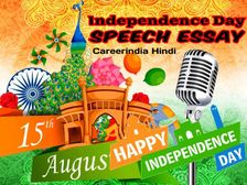 15 अगस्त स्वतंत्रता दिवस पर भाषण निबंध हिंदी में (Independence Day Speech Essay In Hindi)