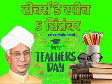 शिक्षक दिवस पर भाषण हिंदी में कैसे लिखें